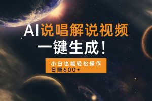 （13618期）AI说唱解说视频，一键生成，小白也能轻松操作日赚600+