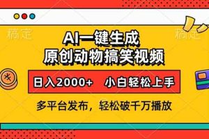 （13855期）AI一键生成动物搞笑视频，多平台发布，轻松破千万播放，日入2000+，小…