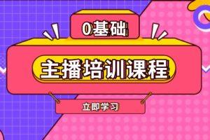 （13956期）主播培训课程：AI起号、直播思维、主播培训、直播话术、付费投流、剪辑等