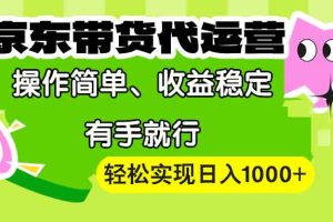（13957期）【京东带货代运营】操作简单、收益稳定、有手就行！轻松实现日入1000+