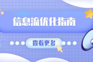 （13965期）信息流优化指南，7大文案撰写套路，提高点击率，素材库积累方法