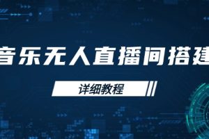 （13956期）音乐无人直播间搭建全攻略，从背景歌单保存到直播开启，手机版电脑版操作