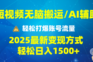 （13957期）2025短视频AI辅助爆流技巧，最新变现玩法月入1万+，批量上可月入5万