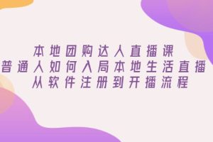 （13981期）本地团购达人直播课：普通人如何入局本地生活直播, 从软件注册到开播流程