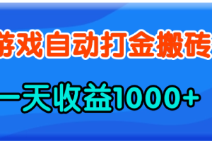 （13983期）老款游戏自动打金，一天收益1000+ 人人可做，有手就行