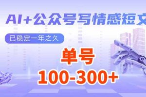 （14030期）AI+公众号写情感短文，每天200+流量主收益，已稳定一年之久