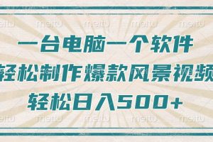 （14054期）只需一台电脑一个软件，教你轻松做出爆款治愈风景视频，轻松日入500+