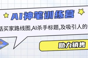 （14055期）AI销售训练营，包括买家路线图, AI杀手标题,及吸引人的开头，助力销售