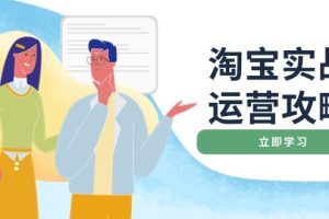 （14025期）淘宝实战运营攻略：店铺基础优化、直通车推广、爆款打造、客服管理、搜…