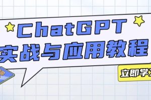 （14064期）ChatGPT实战与应用：从安装使用掌握GPT，提升个人技能与工作效率