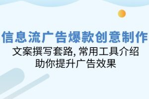（14077期）信息流广告爆款创意制作：文案撰写套路, 常用工具介绍, 助你提升广告效果