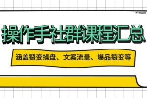 （14104期）操作手社群课程汇总，涵盖裂变操盘、文案流量、爆品裂变等多方面内容