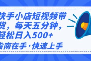 （14142期）2025最新快手小店运营，单日变现500+  新手小白轻松上手！
