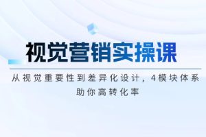 （14146期）视觉营销实操课, 从视觉重要性到差异化设计, 4模块体系, 助你高转化率