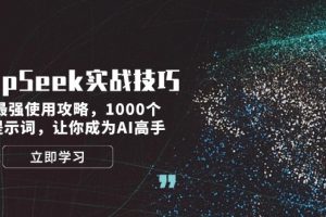 （14147期）DeepSeek实战技巧：集合最强使用攻略，1000个神级提示词，让你成为AI高手