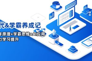 （14220期）AI时代&学霸养成记，大脑工作原理+学霸思维+AI应用，全面助力学习提升