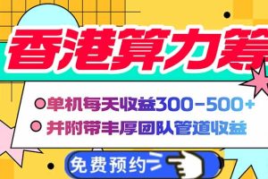（14238期）香港算力筹电脑全自动挂机，单机每天收益300-500+，并附带丰厚管道收益