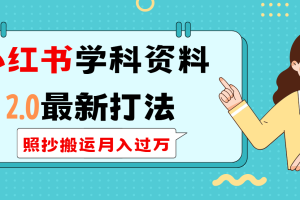 （14357期）小红书学科类2.0最新打法，照抄搬运月入过万