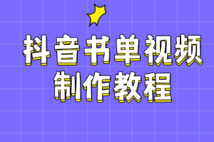 （14359期）抖音书单视频制作教程，涵盖PS、剪映、PR操作，热门原理，助你账号起飞