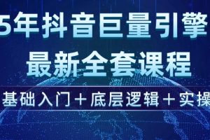 （14364期）2025年抖音巨量引擎ad投流全新课程，零基础入门+底层逻辑+实操
