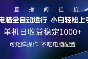 （14490期）2025直播间最新玩法单机日入1000+ 全自动运行 可矩阵操作