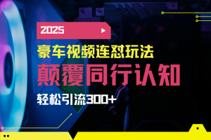 （14491期）小红书靠豪车图文搬运日引200+创业粉，带项目日稳定变现5000+2025年最…