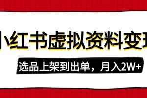 （14513期）小红书虚拟店铺资料变现，复制粘贴搬运，选品上架到出单，月入2W+