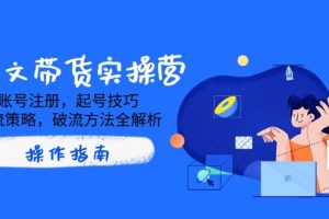 （14533期）AI图文带货实操营，账号注册，起号技巧，拉流策略，破流方法全解析
