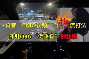 （14135期）抖音EMO自热流创业粉打法，三天起千粉号，单视频十万播放量，多账号矩…