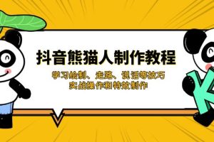 （14144期）抖音熊猫人制作教程，学习绘制、走路、说话等技巧，实战操作和特效制作