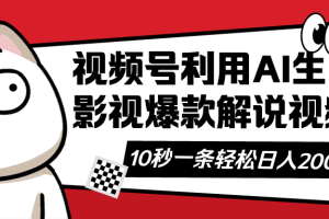 （14155期）视频号AI解说视频，利用AI软件生成原创爆款影视解说视频，10秒钟一条，…