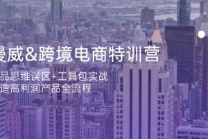 （14295期）漫威 跨境电商特训营：选品思维误区+工具包实战，打造高利润产品全流程