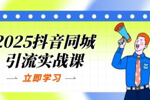 （14297期）2025抖音同城引流实战课：单店模型+团购爆款逻辑，快速提升POI热度分