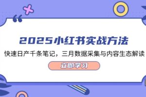 （14347期）2025小红书实战方法，快速日产千条笔记，三月数据采集与内容生态解读