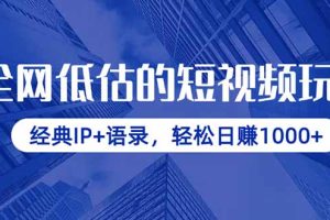（14355期）全网低估的短视频玩法，经典IP+语录，轻松日赚1000+