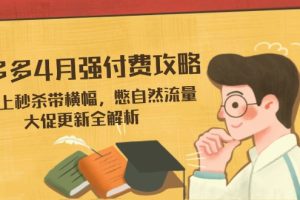 （14379期）拼多多4月强付费攻略，无限上秒杀带横幅，憋自然流量，大促更新全解析