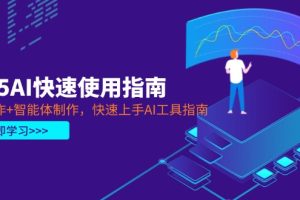 （14380期）2025AI快速使用指南，PPT制作+智能体制作，快速上手AI工具指南