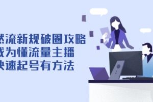 （14489期）自然流新规破圈攻略【4月6更新】：成为懂流量主播，快速起号有方法