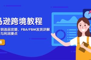 （14500期）亚马逊跨境教程，店铺注册到选品攻略，FBA/FBM发货讲解，把握风险与利润