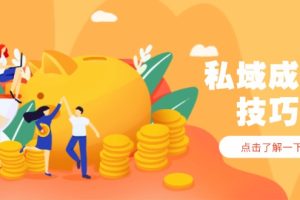 （14601期）私域成交技巧，帮你从入门到精通，破解四大痛点，快速变现，轻松收钱