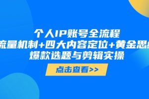 （14667期）个人IP账号全流程：流量机制+四大内容定位+黄金思维, 爆款选题与剪辑实操