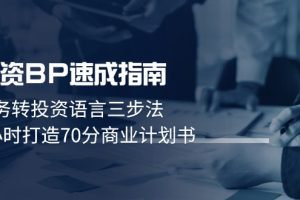 （14683期）融资BP速成指南：业务转投资语言三步法，3小时打造70分商业计划书