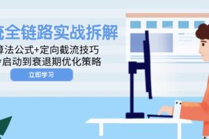 （14724期）投流全链路实战拆解：算法公式+定向截流技巧，冷启动到衰退期优化策略
