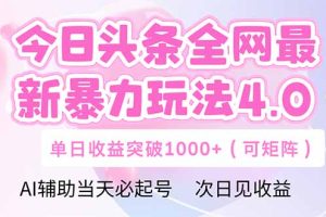 （14732期）今日头条全网最新暴力玩法4.0  deepseek+今日头条 轻松矩阵  单日收益…