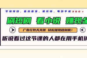 （14735期）最新短剧平台，刷短剧，看小说，赚现金，一部手机日入300+