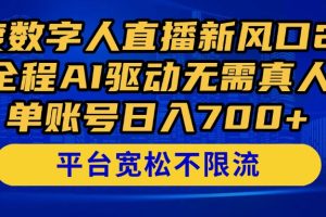 （14703期）百度数字人直播新风口2.0来了！全程AI驱动无需真人，单账号日入700+，…