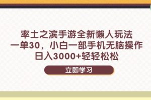 （14716期）率土之滨手游全新懒人玩法，一单30，小白一部手机无脑操作，日入3000+…