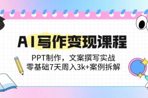 （14769期）AI写作变现课程：PPT制作，文案撰写实战，零基础7天周入3k+案例拆解