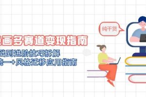 （14798期）AI绘画多赛道变现指南：MJ基础到进阶技巧拆解，角色统一+风格迁移应用指南