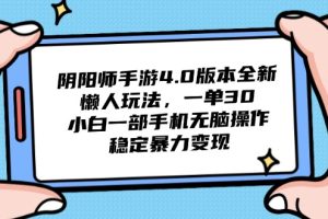 （14816期）阴阳师手游4.0版本全新懒人玩法，一单30，小白一部手机无脑操作，稳定…